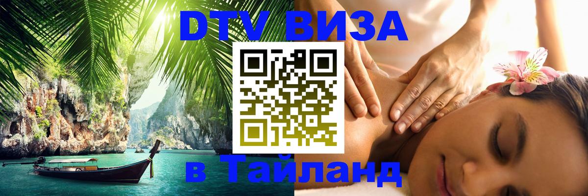 DTV Visa Thailand — прайс и условия, виза без дополнительных документов - 20.11.2025 