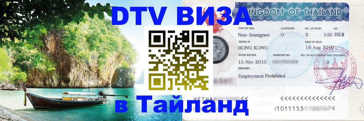 ДТВ виза в Таиланд Сан-Хосе 